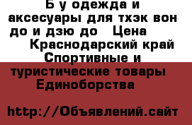 Б/у одежда и аксесуары для тхэк-вон-до и дзю-до › Цена ­ 1 000 - Краснодарский край Спортивные и туристические товары » Единоборства   